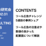 第338回リール広告の３つのテスト方法を紹介